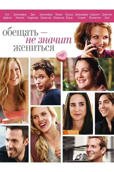 Обещать – не значит жениться (2008)