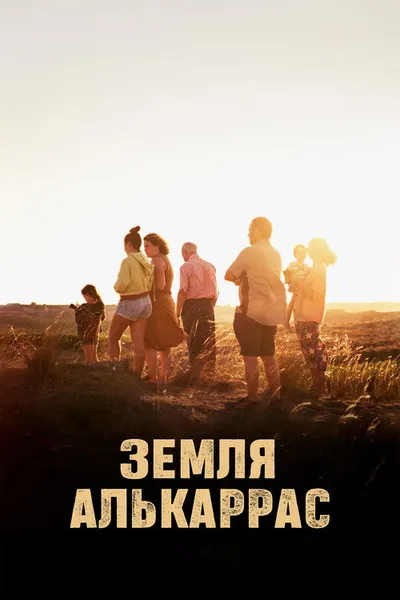 Земля Алькаррас (2022)