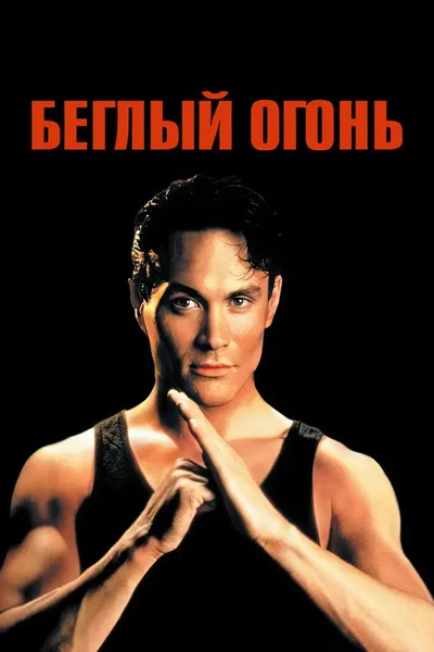 Беглый огонь (1992)