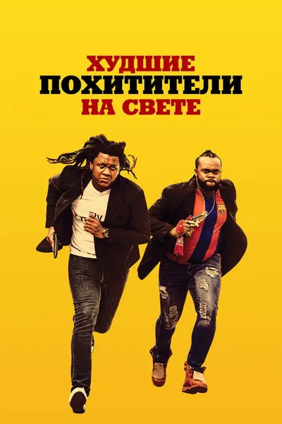 Худшие похитители на свете (2024)