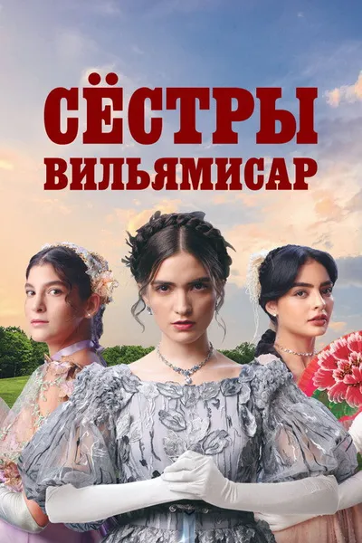 Сёстры Вильямисар (2022)