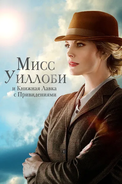 Мисс Уиллоби и книжная лавка с привидениями (2021)