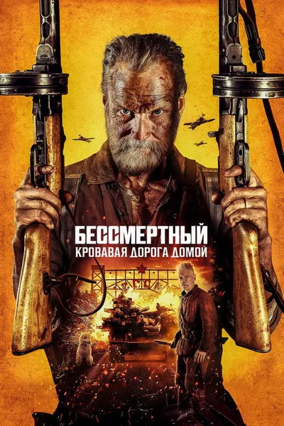 Бессмертный: Кровавая дорога домой (2025)