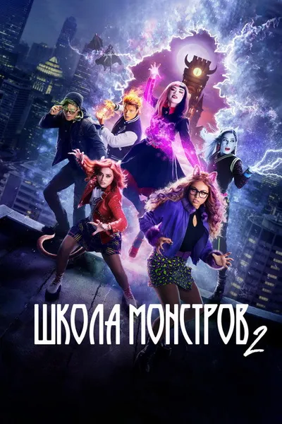 Школа монстров: Фильм второй (2023)