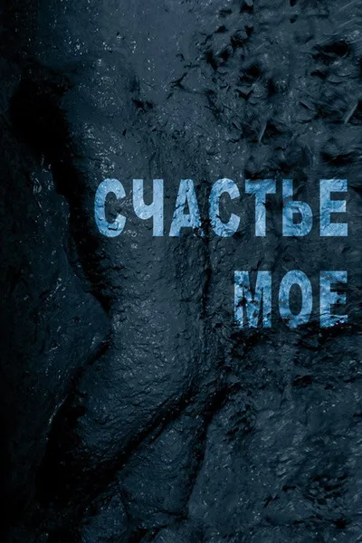 Счастье мое (2010)