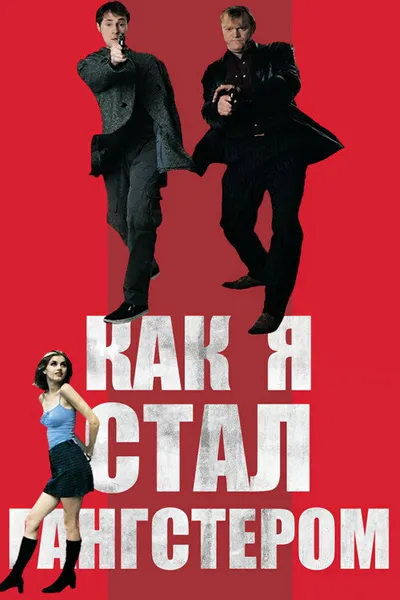Как я стал гангстером (1997)
