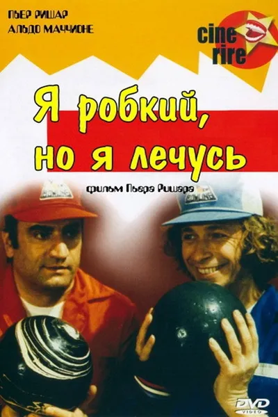 Я стеснительный, но я лечусь (1978)