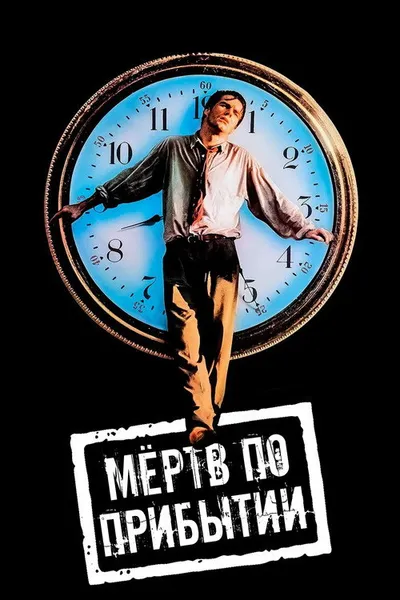 Мертв по прибытии (1988)