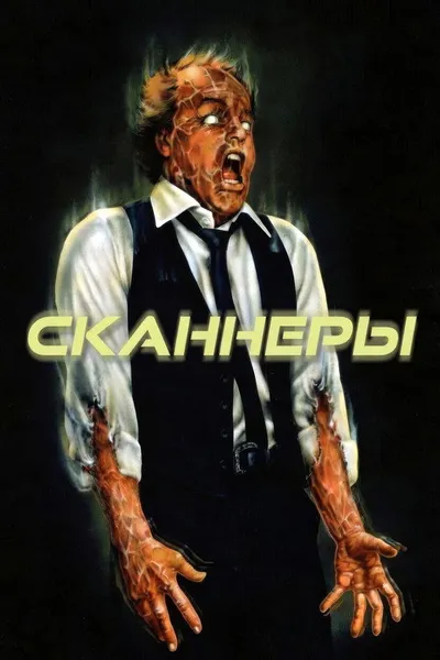 Сканеры (1980)