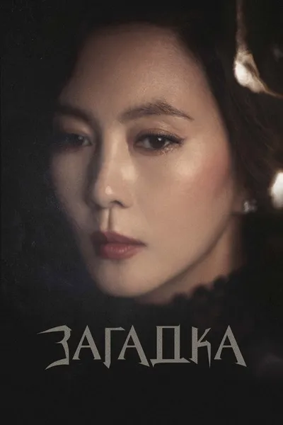 Загадка (2018)