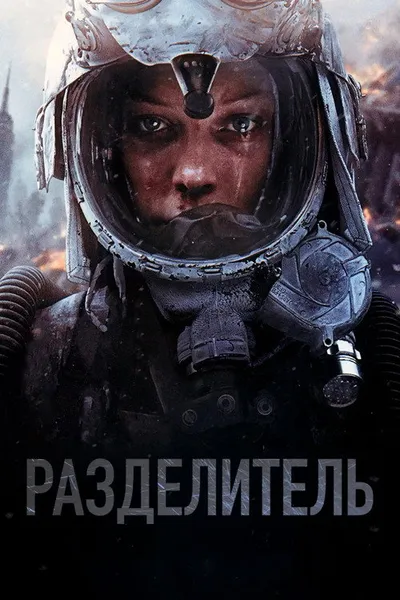 Разделитель (2011)