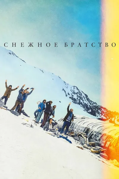 Общество снега (2023)