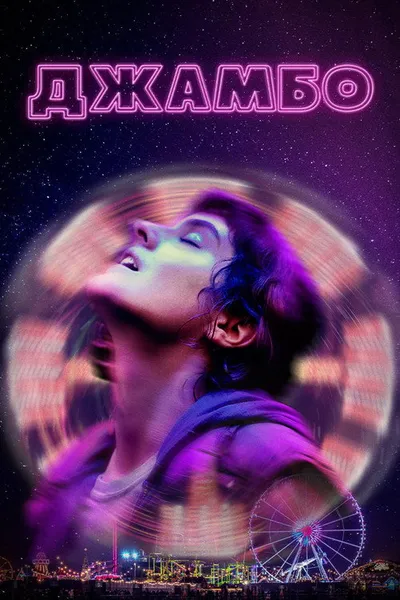 Джамбо (2019)