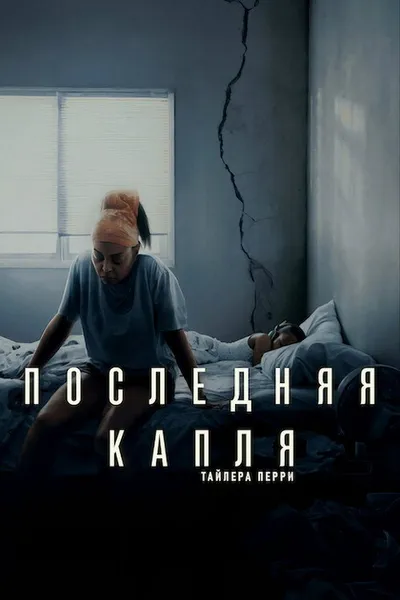 Последняя капля (2025)