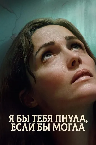 Я бы тебя пнула, если бы могла (2025)