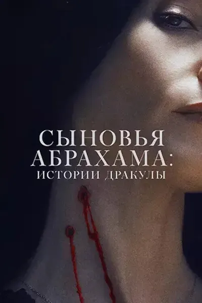 Наследники Ван Хельсинга. Проклятие Дракулы (2025)