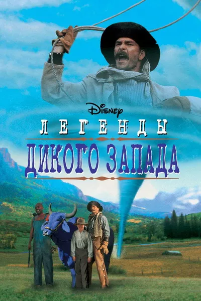 Легенды дикого запада (1995)
