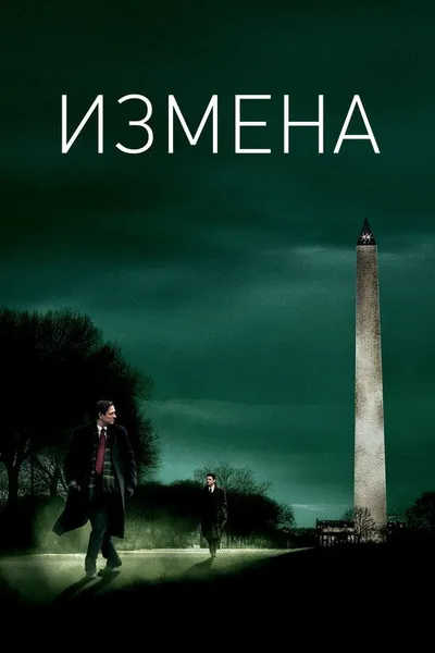 Измена (2006)