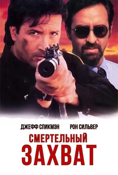 Смертельный захват (1995)