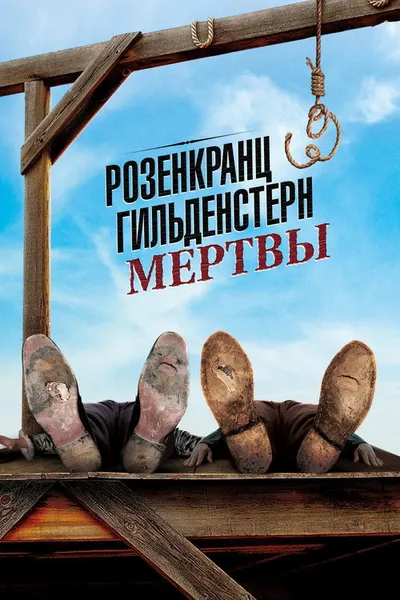 Розенкранц и Гильденстерн мертвы (1990)