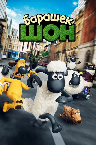 Барашек Шон (2014)