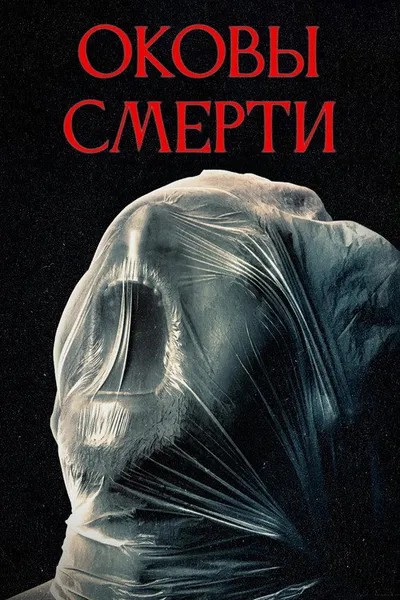 Оковы смерти (2024)