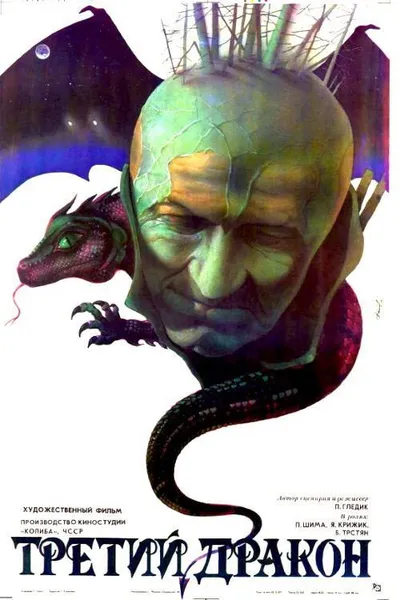 Третий дракон (1985)