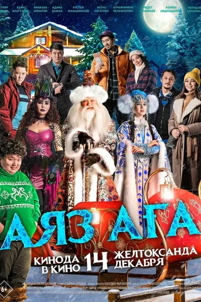 Дядюшка Мороз (2023)