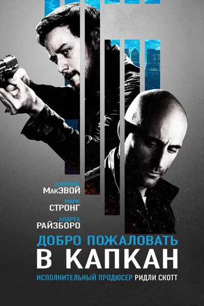 Добро пожаловать в капкан (2012)