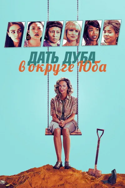 Дать дуба в округе Юба (2020)