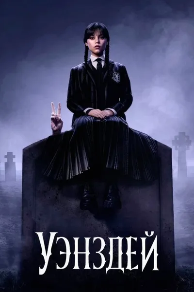 Уэнздей (2022)