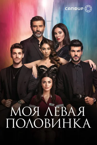 Моя левая половинка (2020)