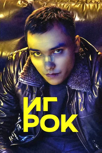 Игрок (2022)