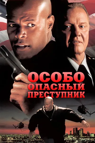 Особо опасный преступник (1997)