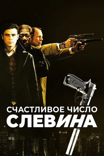Счастливое число Слевина (2005)