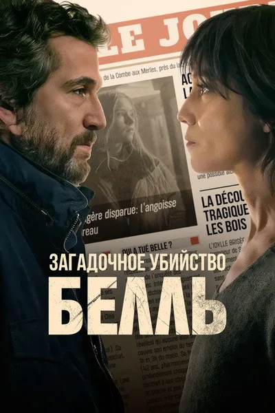Загадочное убийство Белль (2024)