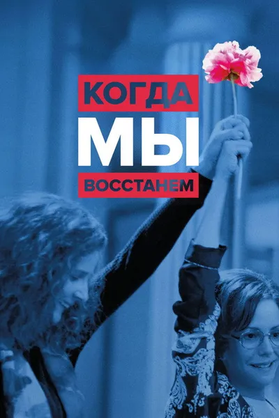 Когда мы восстанем (2017)