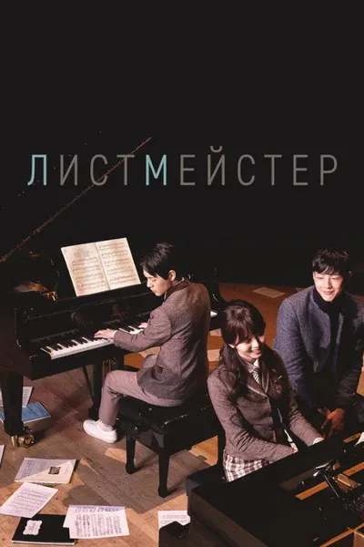 Листмейстер (2016)