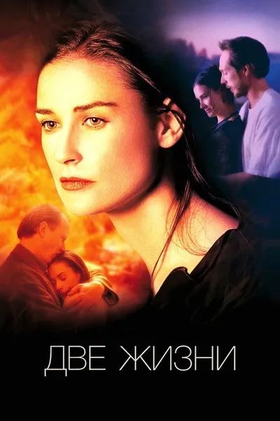 Две жизни (1999)