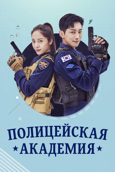 Полицейская академия (2021)
