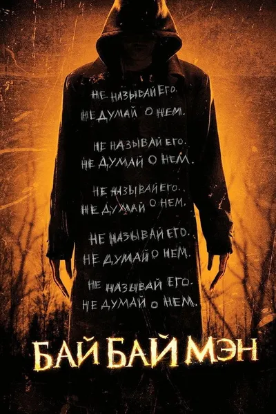 БайБайМэн (2016)