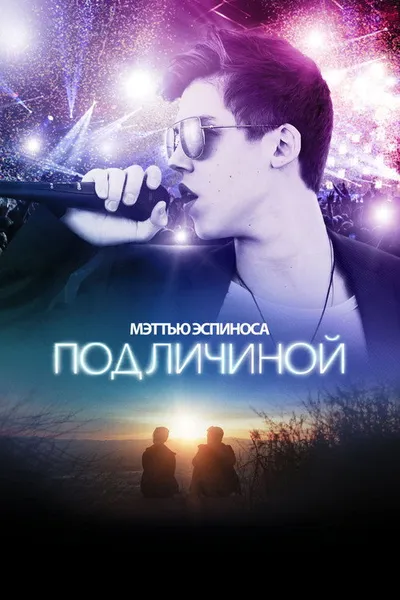 Под личиной (2016)