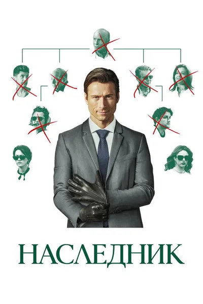 Наследник (2026)