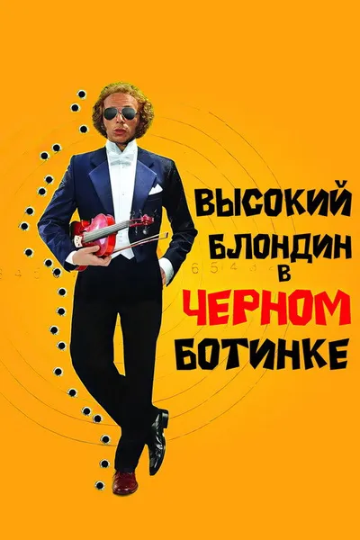 Высокий блондин в черном ботинке (1972)