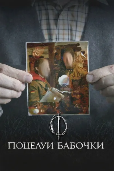 Поцелуи бабочки (2018)