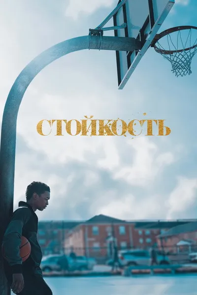 Стойкость (2021)