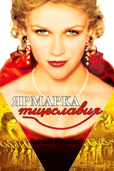 Ярмарка тщеславия (2004)