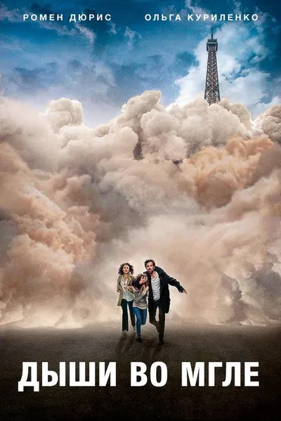 Дыши во мгле (2018)
