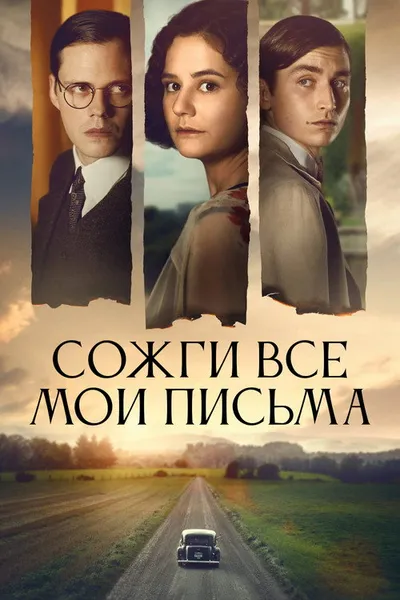 Сожги все мои письма (2022)