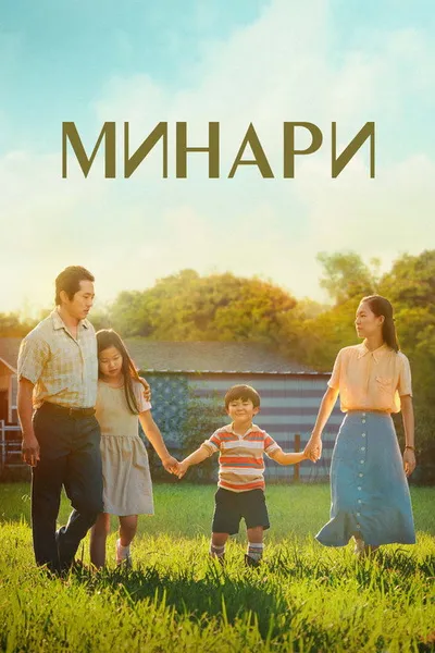 Минари (2020)